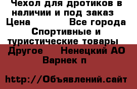 Чехол для дротиков в наличии и под заказ › Цена ­ 1 750 - Все города Спортивные и туристические товары » Другое   . Ненецкий АО,Варнек п.